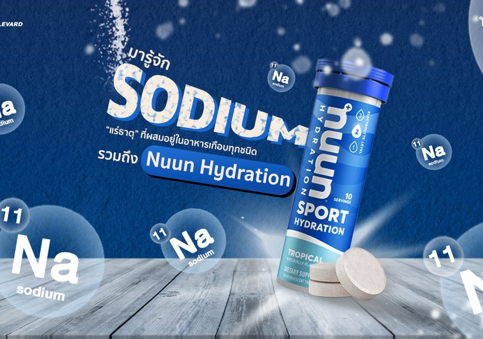 หลอด Nuun Hydration และเกลือแร่ชนิดเม็ดฟู่ บนพื้นไม้