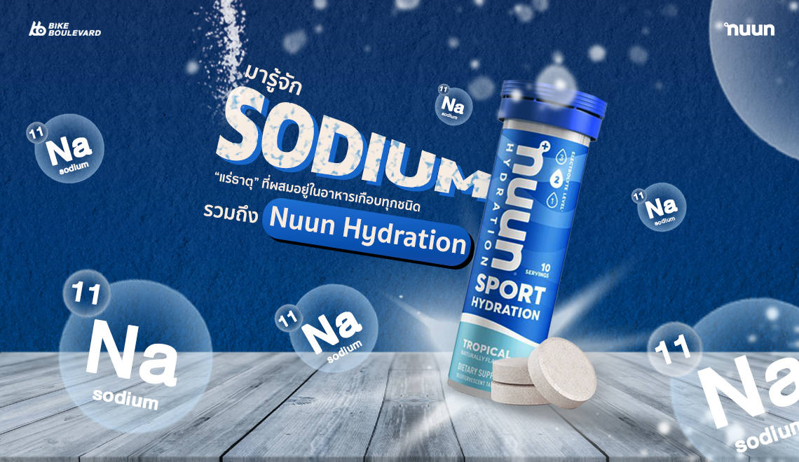 หลอด Nuun Hydration และเกลือแร่ชนิดเม็ดฟู่ บนพื้นไม้